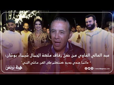 Abdel Ali Al-Ghawi du mariage de la reine de beauté Shaima Boushan : « J’ai toujours quelque chose de nouveau, alors nous parlons d’art, d’accord, Al-Bunni. »