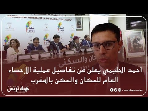 Ahmed Al-Halimi annonce les détails du recensement général de la population et des logements au Maroc