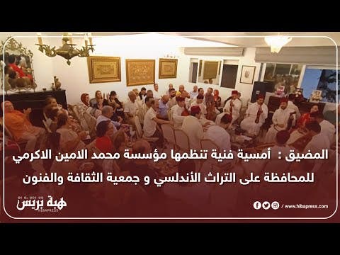 Al-Madiq : Une soirée artistique organisée par la Fondation Al-Amin Al-Akrami pour la préservation du patrimoine andalou et l’Association Culture et Arts