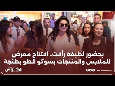 En présence de Latifa Raafat…le vernissage d’une exposition de vêtements et produits à Soko El Tou à Tanger