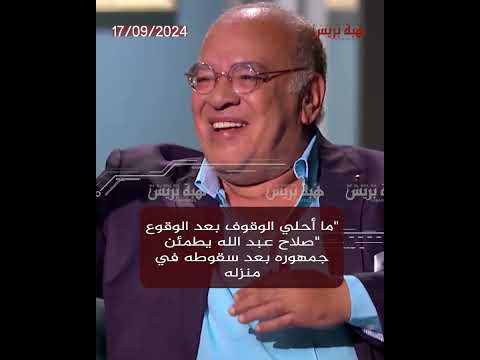 « Comme c’est agréable de se relever après une chute. » Salah Abdullah rassure ses fans après être tombé chez lui.