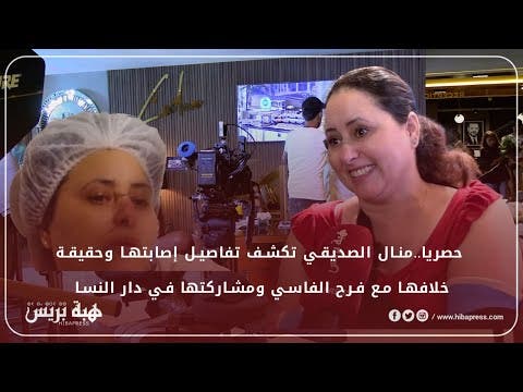 En exclusivité… Manal Al-Siddiqi révèle les détails de sa blessure et la vérité sur sa dispute avec Farah Al-Fassi et sa participation à Dar Al-Nisa