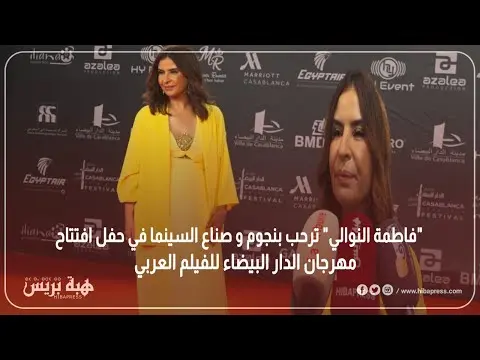 « Fatima Al-Nawali » accueille stars et cinéastes à la cérémonie d’ouverture du Festival du cinéma arabe de Casablanca