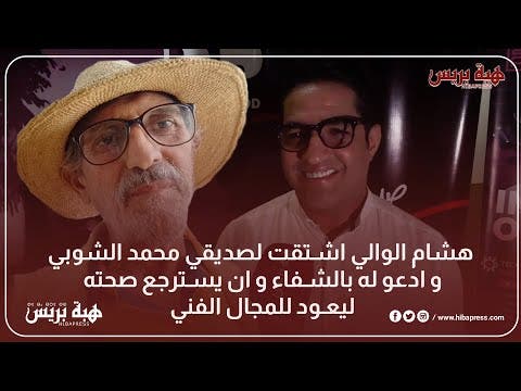 Hisham El-Wali, mon ami Mohamed El-Shoubi me manque, et je prie pour son rétablissement et pour qu’il retrouve la santé et retourne dans le domaine artistique.