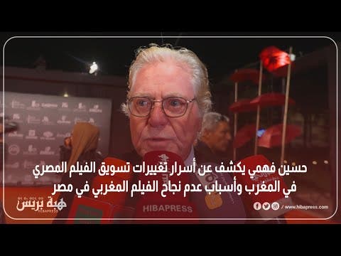 Hussein Fahmy révèle les secrets des changements dans la commercialisation du film égyptien au Maroc et les raisons du manque de succès du film marocain en Egypte