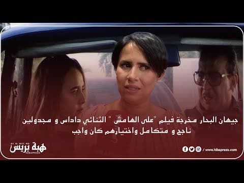 Jihan Al-Bahar, réalisateur du film « En marge » Le duo Dadas et Majdoline est réussi et complet, et leur choix s’imposait