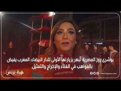 L’Egyptienne Boushra Rose est éblouie par sa première visite à Casablanca : le Maroc regorge de talents en chant, en mise en scène et en théâtre.