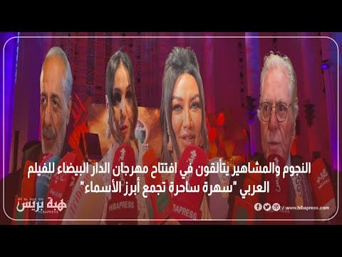 Stars et célébrités brillent à l’ouverture du Festival du cinéma arabe de Casablanca, « une soirée enchanteresse qui réunit les plus grands noms »