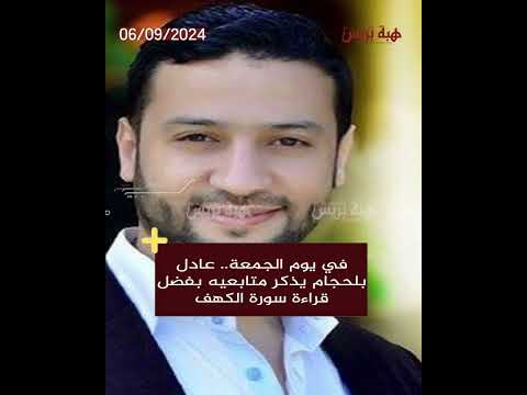 Vendredi, Adel Belhajam rappelle à ses partisans le mérite de lire la sourate Al-Kahf