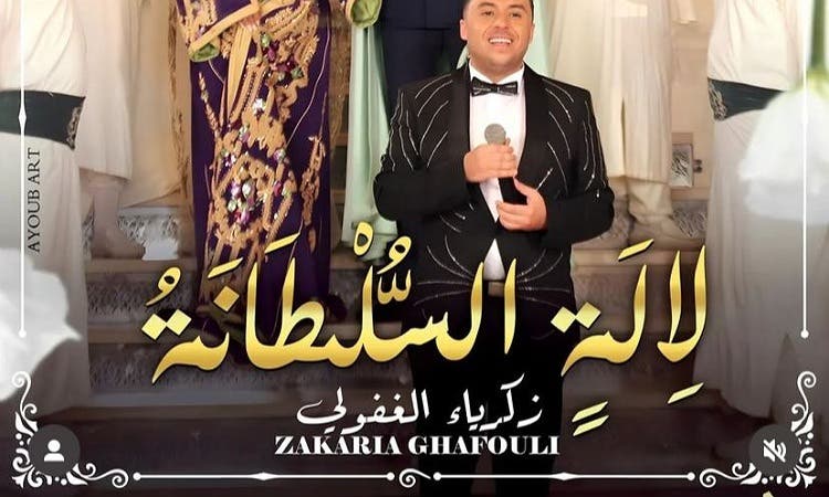 Zakaria Al-Ghafouli s’apprête à lancer sa nouvelle œuvre artistique, « Lala Sultana »