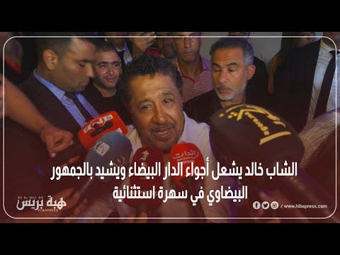 Cheb Khaled enflamme l’ambiance à Casablanca et fait l’éloge du public casablancais lors d’une soirée exceptionnelle