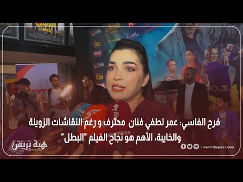 Farah Al-Fassi : Omar Lotfy est un artiste professionnel, et malgré les discussions négatives et décevantes, le plus important est le succès du film « Le Héros »