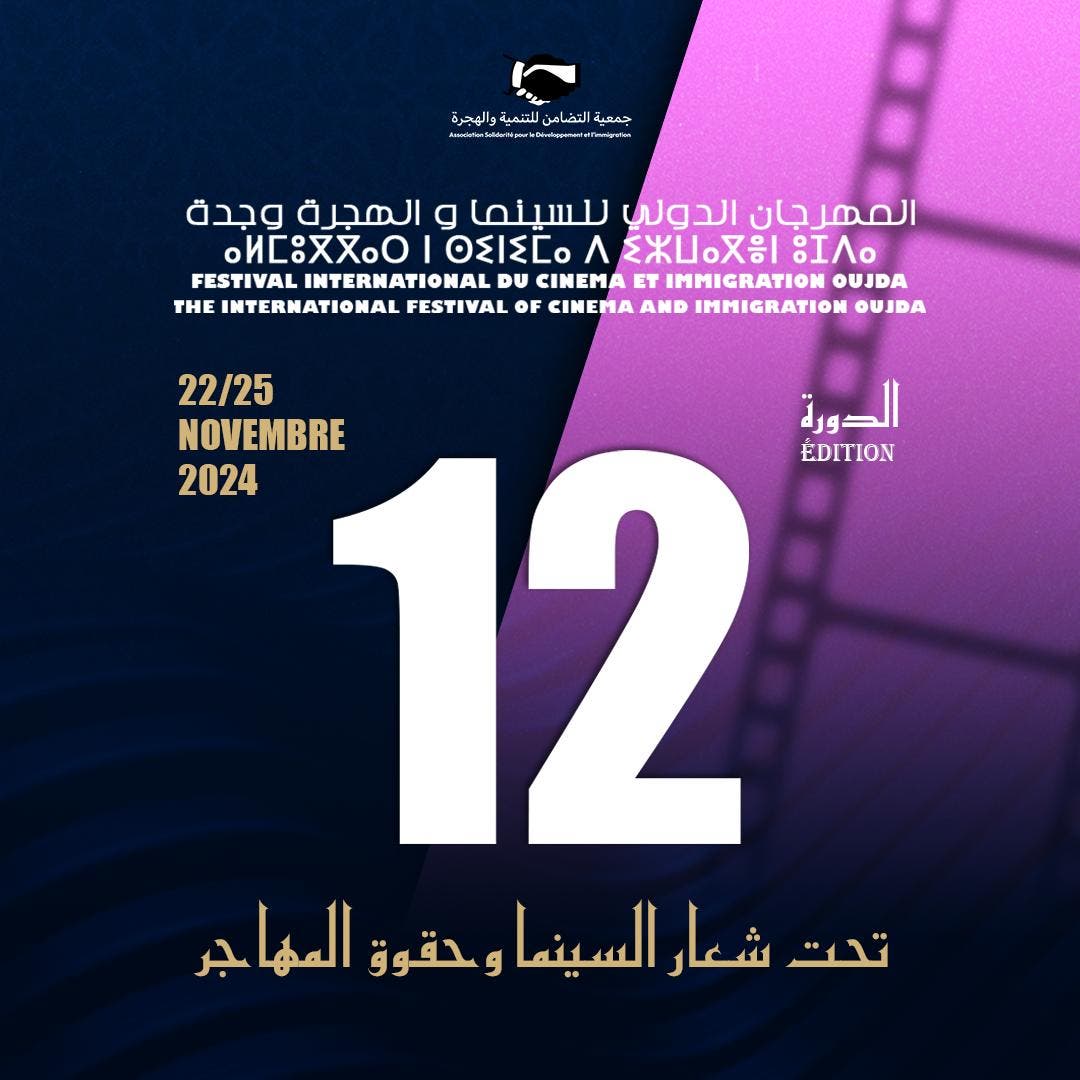 Oujda se prépare à accueillir la 12ème édition du Festival international du cinéma et des migrations