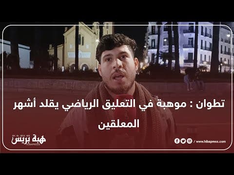 Tétouan : Un talent dans le commentaire sportif Il imite les commentateurs les plus célèbres et espère commenter les matchs de coupe du Maroc.