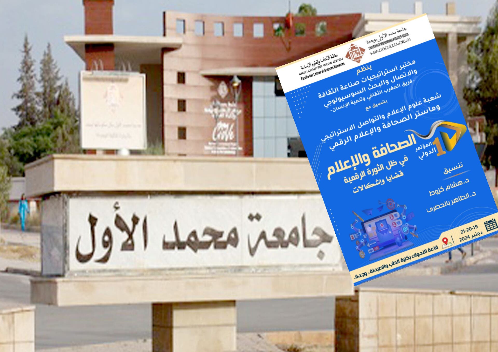 Oujda.. Organisation de la première conférence internationale sur « Le journalisme et les médias à la lumière de la révolution numérique »