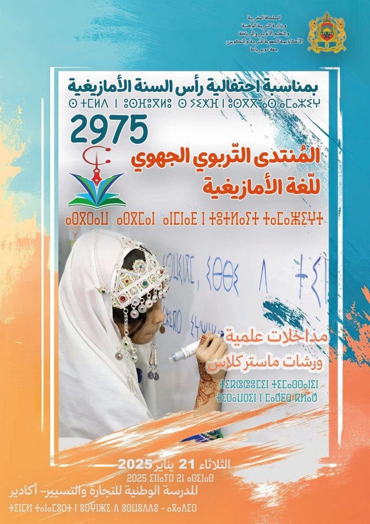 Agadir..Plus de 160 experts au Forum Régional Educatif pour la Langue Amazighe