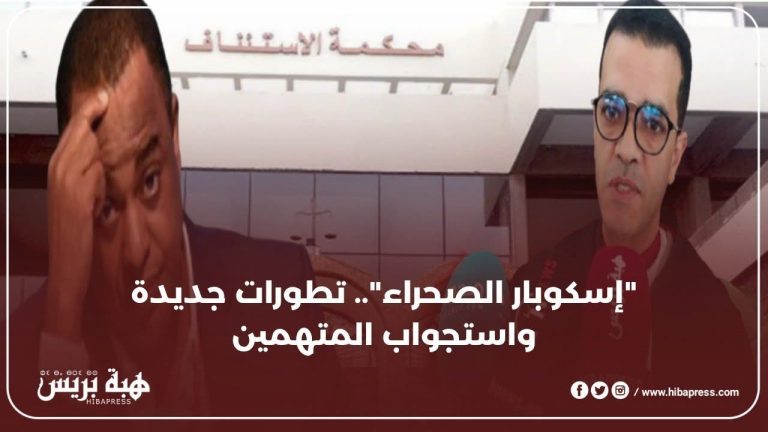 Le cas de "Escobar Desert" .. L'avocat est une faisabilité révèle les derniers développements (vidéo)