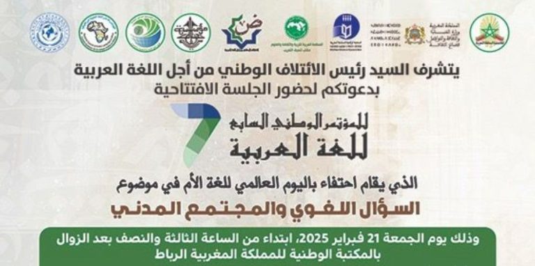 Demain à la Bibliothèque Nationale du Royaume, partenariat en l'honneur de la Journée Internationale de la Langue Maternelle, sous le thème : Vers une stratégie nationale pour la promotion de la langue arabe