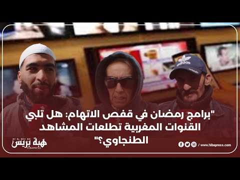 "Les programmes du Ramadan dans le quai: les canaux marocains répondent-ils aux aspirations du spectateur de Tanjawi?"