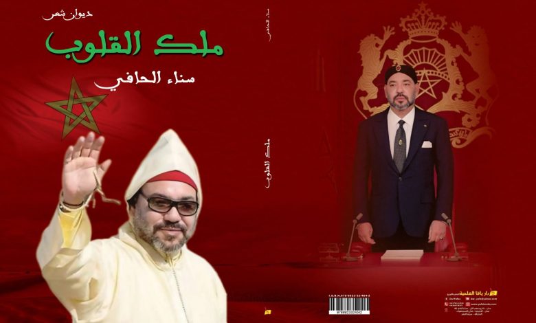 La poétesse marocaine Sanaa Al-Hafi publie son recueil de poésie, «Le Roi des Cœurs », dédié à Sa Majesté le Roi Mohammed VI et au Sahara marocain 1 La poétesse marocaine Sanaa Al-Hafi publie son recueil de poésie, «Le Roi des Cœurs », dédié à Sa Majesté le Roi Mohammed VI et au Sahara marocain
