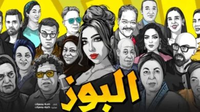 Le film «Al -Bouz» réalise un fort début et attire l'intérêt du public marocain avant sa projection officielle