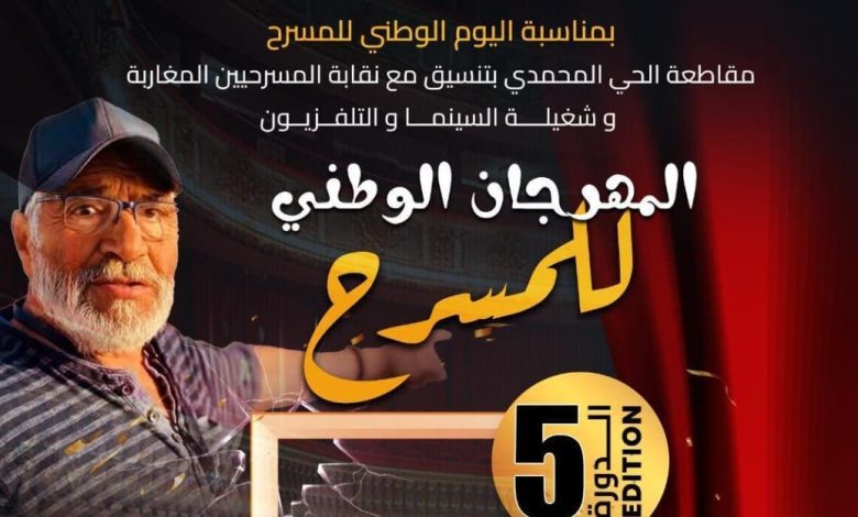 Le quartier Muhammadi célèbre le théâtre dans sa cinquième session et honore l'esprit de l'artiste Ahmed Kars 1 Le quartier Muhammadi célèbre le théâtre dans sa cinquième session et honore l'esprit de l'artiste Ahmed Kars