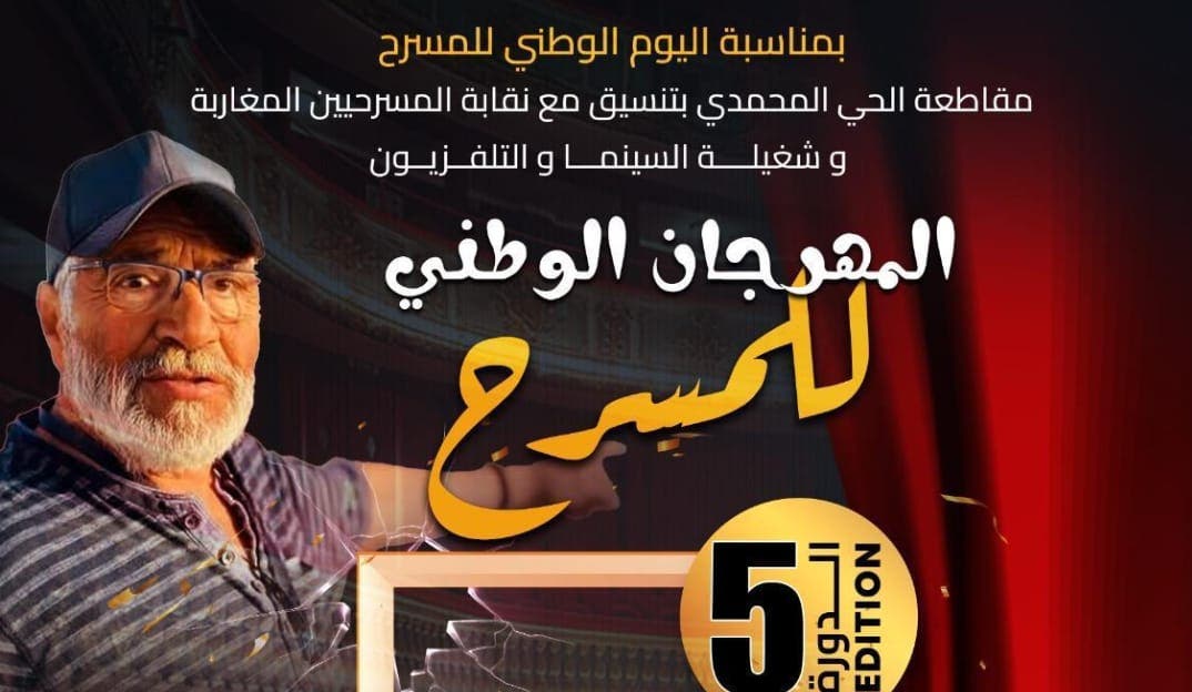 Le quartier Muhammadi célèbre le théâtre dans sa cinquième session et honore l'esprit de l'artiste Ahmed Kars