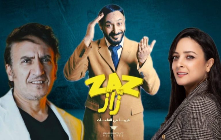 Casablanca accueille l'avant-première du film marocain "ZّAZْ"