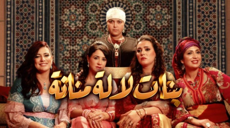 La nouvelle saison de "Bnat Lalla Menana" : Fin du tournage et indices de développements dramatiques passionnants