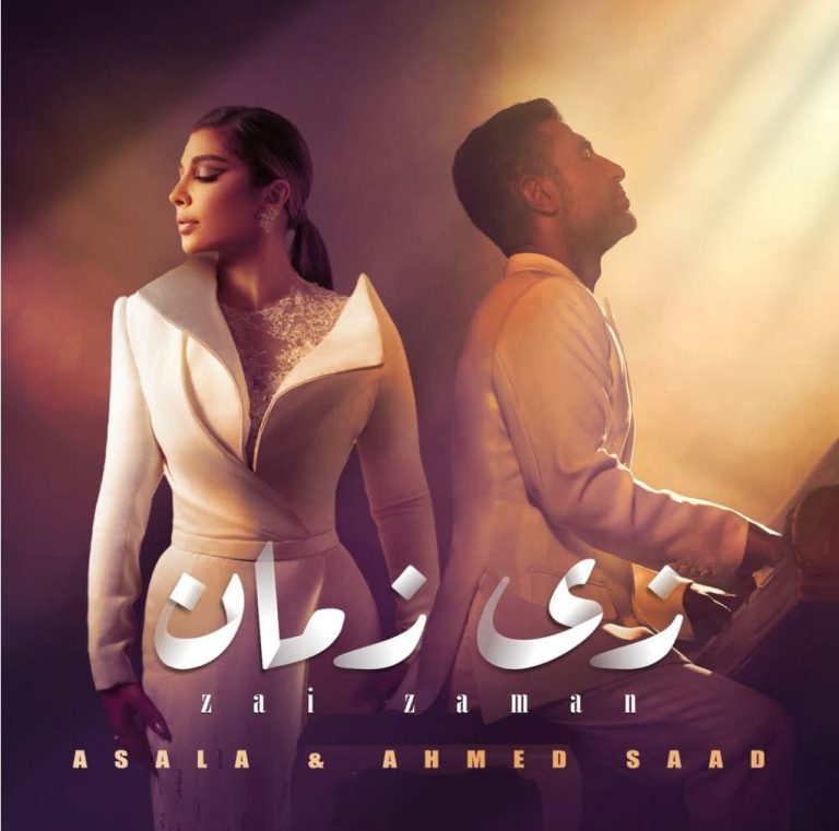 Nouvelle collaboration musicale entre Ahmed Saad et Assala Nasri dans la chanson "Zi Zaman"