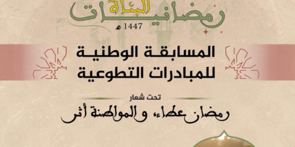 Les initiatives caritatives en compétition nationale pendant le mois de Ramadan