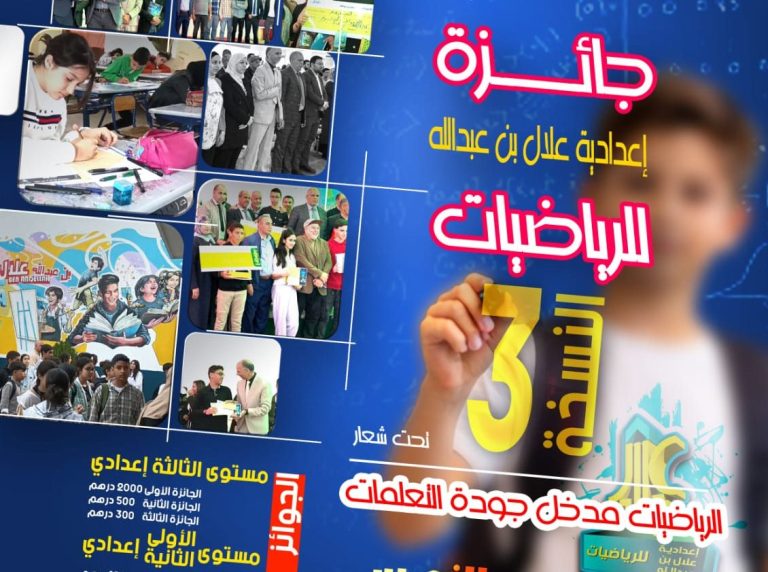 Larache.. Lancement des éliminatoires du prix Allal Ben Abdellah des mathématiques