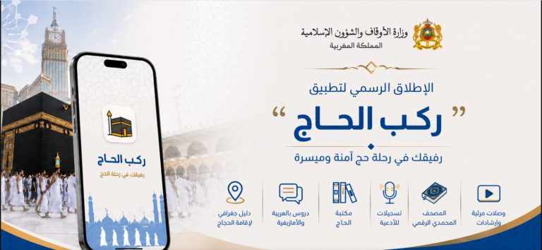 Le ministère des Habous lance l'application "Rakb Al-Hajj" pour renforcer l'encadrement numérique des pèlerins marocains