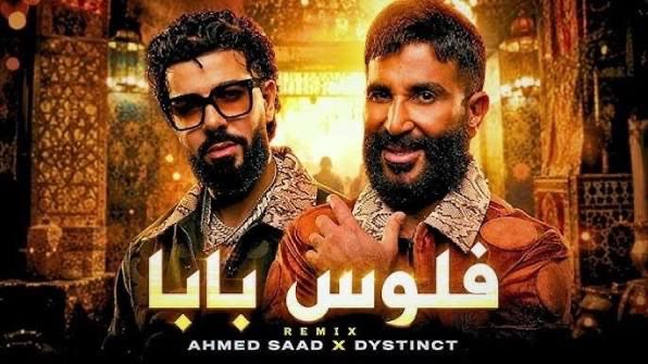 «L'argent de papa».. une collaboration musicale entre Dystinct et Ahmed Saad enflamme les réseaux sociaux
