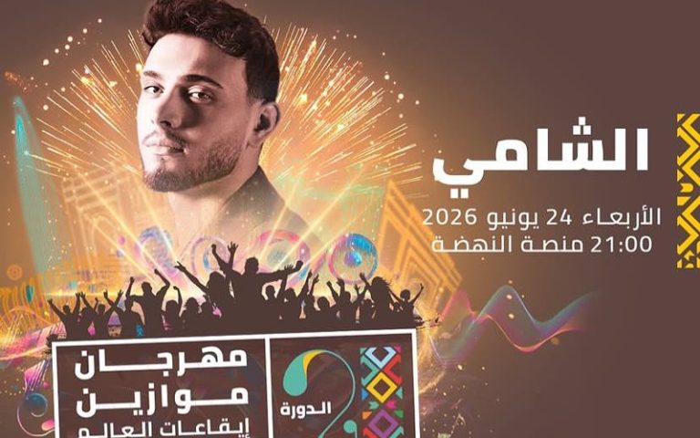 Al-Shami donne un concert très attendu à Rabat dans le cadre du festival Mawazine