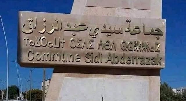 Khemisset.. La commune de Sidi Abderrazak sommé de payer une indemnité foncière après des jugements définitifs