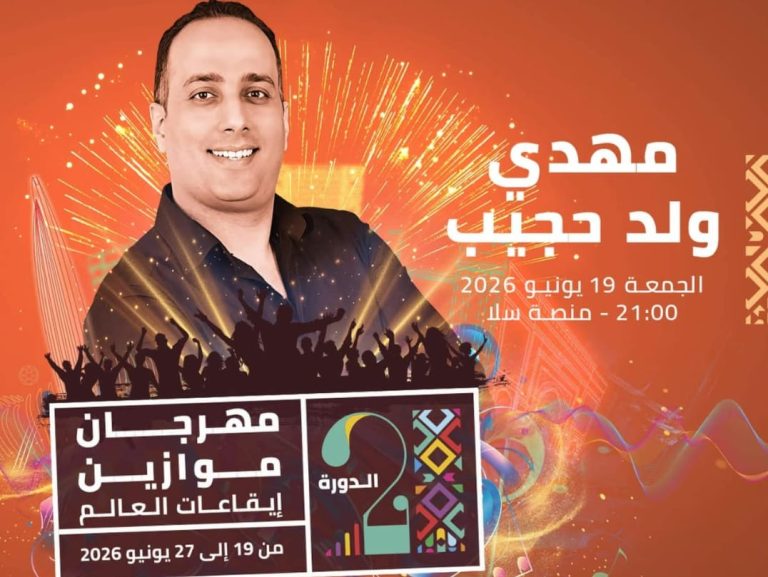 Mehdi Ould Hajib inaugure la scène de Salé au Festival Mawazine avec une programmation artistique diversifiée