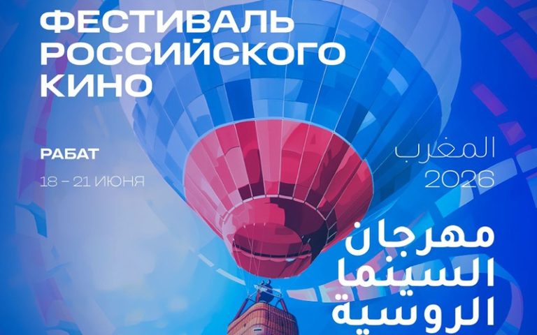 Rabat accueille pour la première fois le Festival du cinéma russe 2026 avec des projections variées