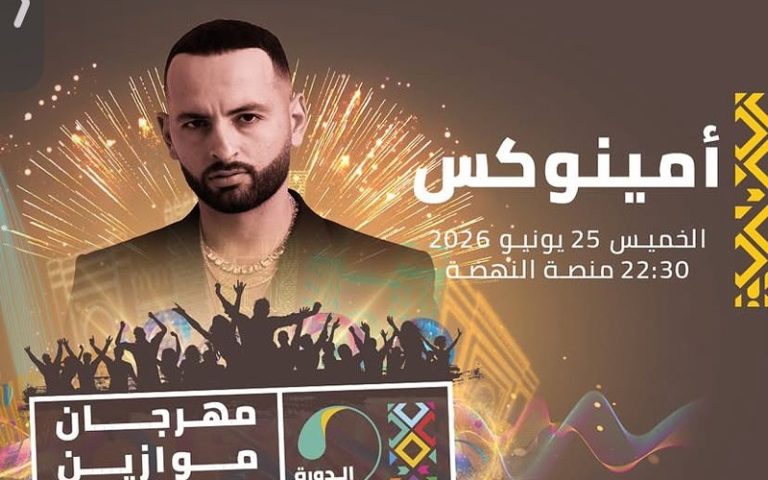 Pour la troisième année consécutive.. Aminoux donne rendez-vous au public de Mawazine