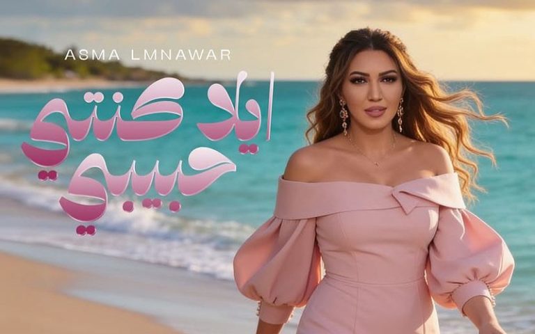 Asmaa Lmnawar offre à son public "Ila Kenti Habayti"... une nouvelle sortie avant son rendez-vous avec Mawazine