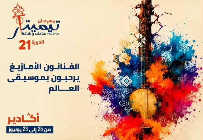 Agadir vit la 21e édition du Festival Timitar - Signes & Cultures sous le thème "Les artistes amazighs accueillent les musiques du monde"