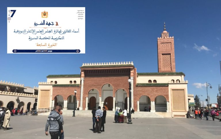 Région de l'Oriental : Le Conseil Scientifique Supérieur annonce les noms des prédicateurs lauréats du Prix d'Honneur