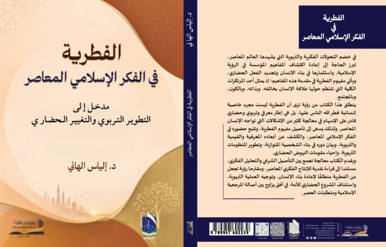 Nouveau livre sur le concept de la nature innée dans la pensée islamique contemporaine