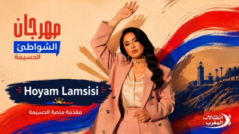 Hiam Lemssissi.. une présence médiatique brillante qui ancre sa place au Festival des Plages de Maroc Telecom