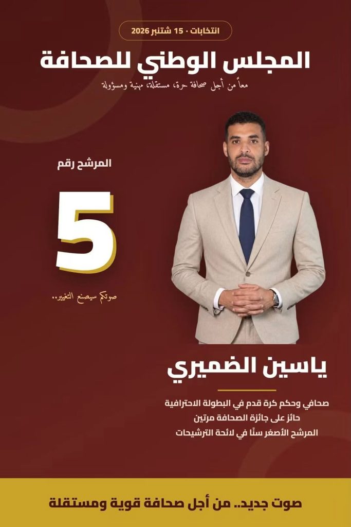 Élections du Conseil de la Presse : Al-Dammiri appelle à agir selon sa conscience et met en garde contre l'orientation des voix des journalistes