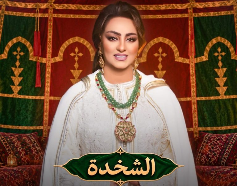 «Chahda».. Zina Daoudia inaugure un nouveau rendez-vous pour célébrer la chanson populaire marocaine