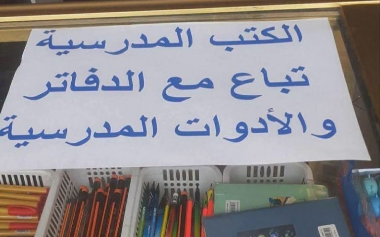 La nouvelle ville de Salé... Des librairies refusent de vendre les manuels scolaires sans l'achat de fournitures