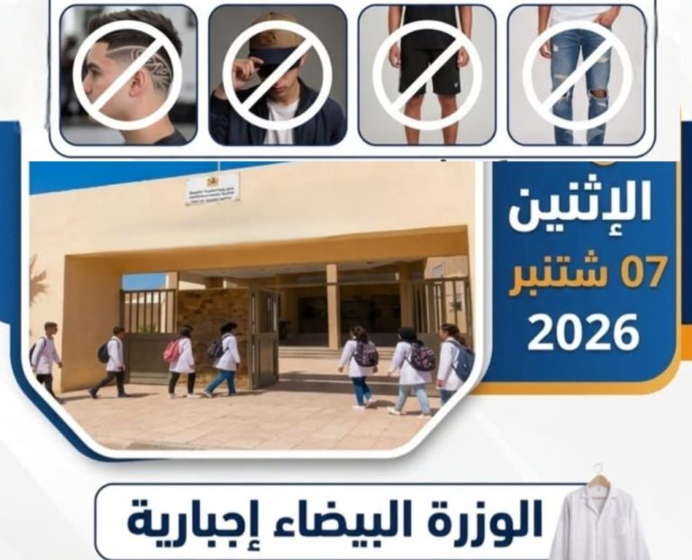Région de l'Oriental : Les écoles insistent sur l'obligation de la blouse blanche et le port d'une tenue décente